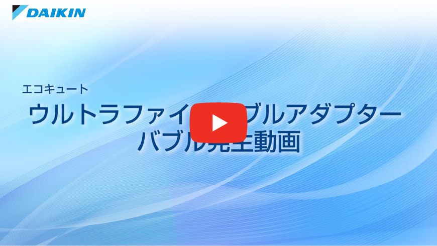 ウルトラファインバブルアダプターバブル発生動画